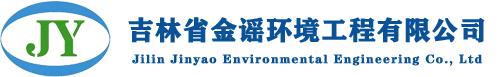 吉林省金谣环境工程有限公司